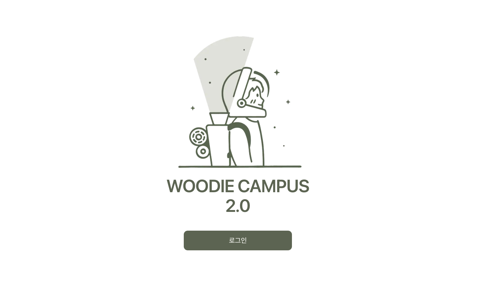 우디캠퍼스 2.0 로그인 화면